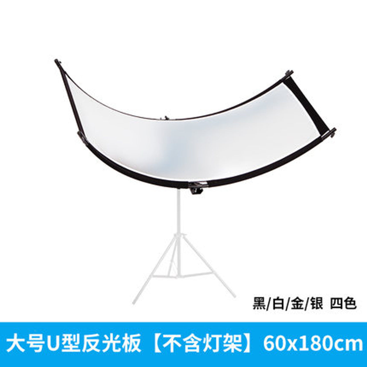 Selens Clamshell Light Reflector/Diffuser 60cm x 180cm 弧形反光板套裝