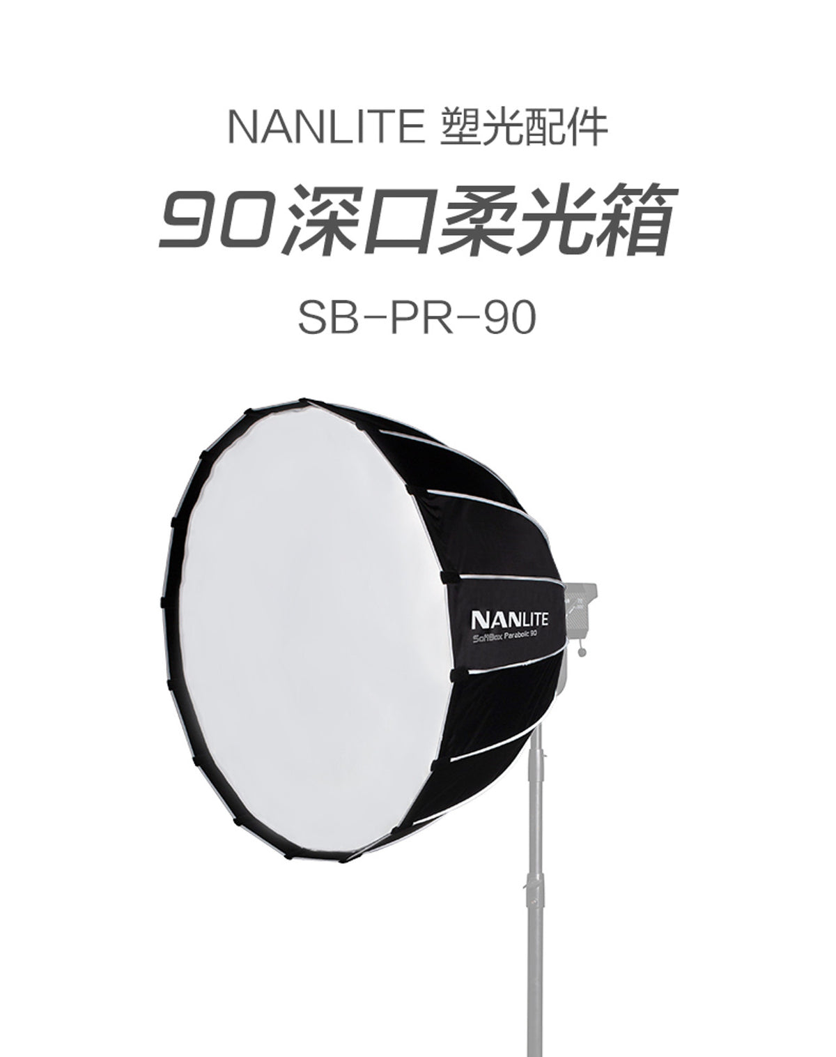 NanLite 南光 SB-PR-90 90cm Bowens Mount Softbox 柔光箱
